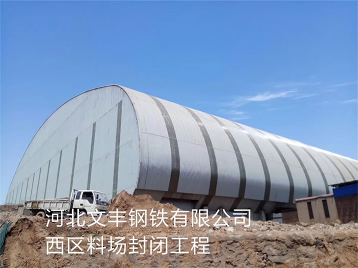 吕梁文丰钢铁有限公司西区料场封闭工程