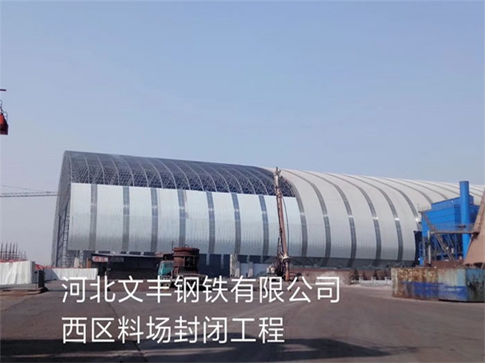 吕梁文丰钢铁有限公司西区料场封闭工程
